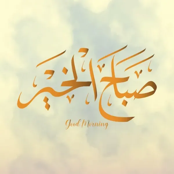  عکس صباح الخیر جمعه مبارک