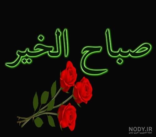  عکس صباح الخیر جمعه مبارک