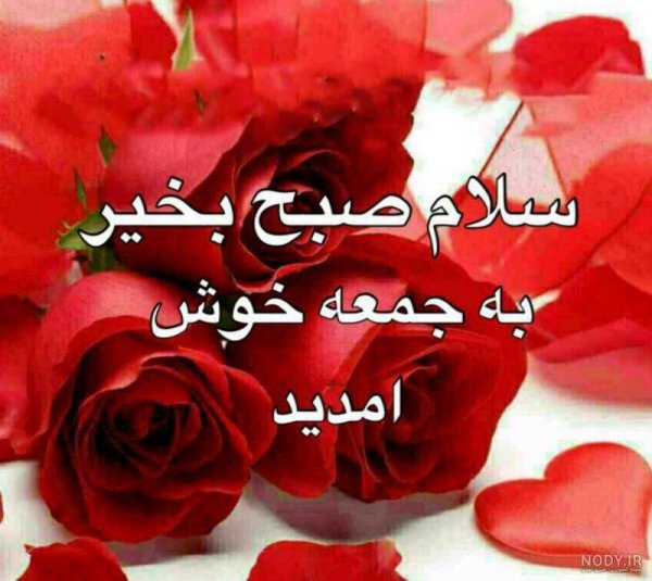  عکس صباح الخیر جمعه مبارک