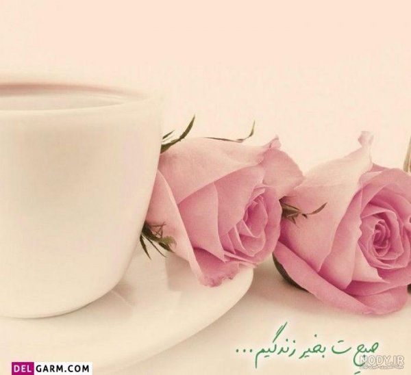  عکس صباح الخیر جمعه مبارک