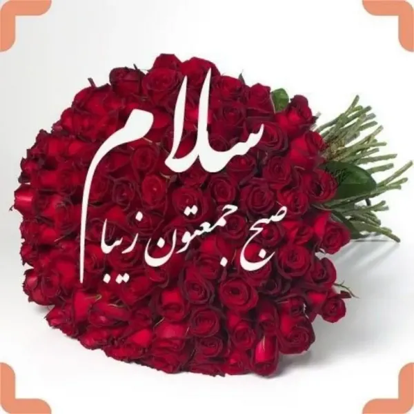  عکس صباح الخیر جمعه مبارک