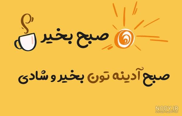  عکس صباح الخير جدید