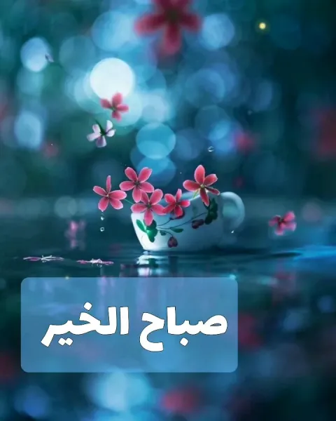  عکس صباح الخير جدید