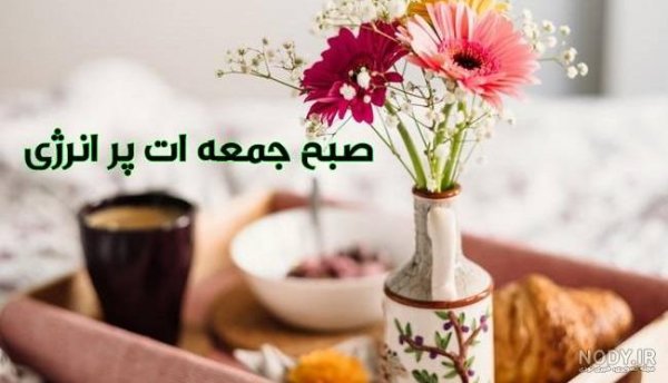  عکس سلام صبح جمعه بخیر و خوشی