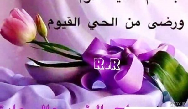  عکس صبح بخیر عربی جدید