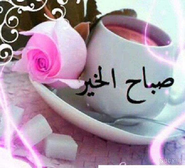  عکس صبح بخیر عربی جدید