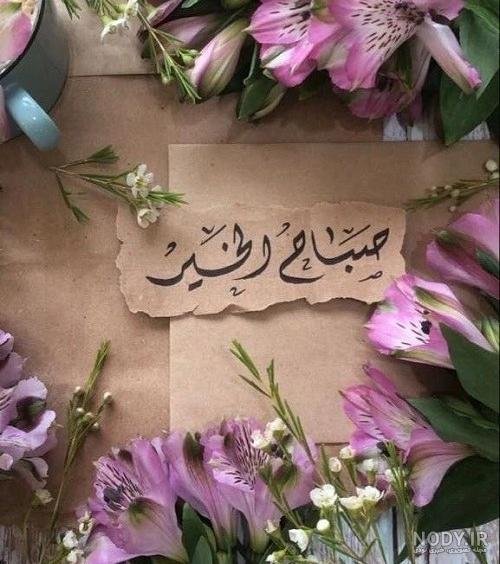  عکس صبح بخیر عربی جدید