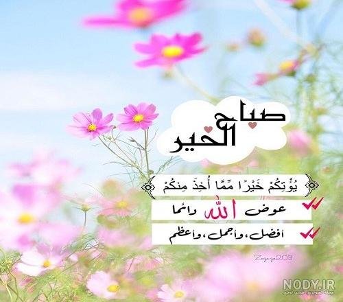  عکس صبح بخیر عربی جدید