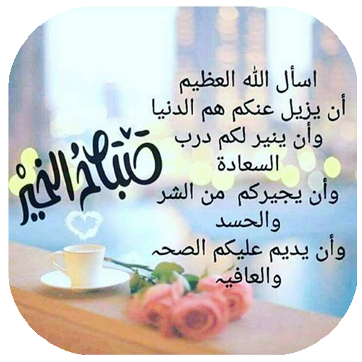  عکس صباح الخير حبیبی