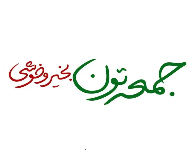  عکس روز جمعه مبارک