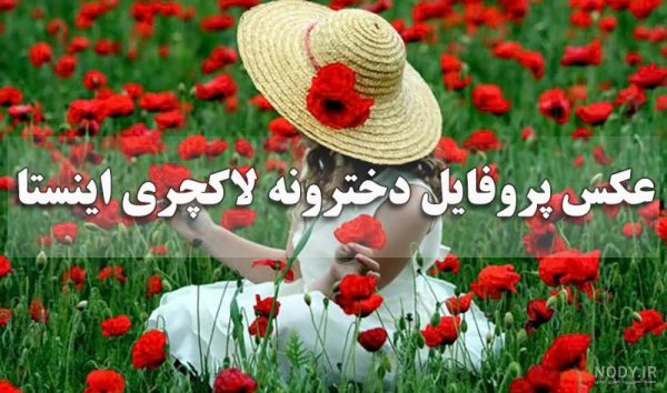  پروفایل خاص زنانه جدید ایرانی