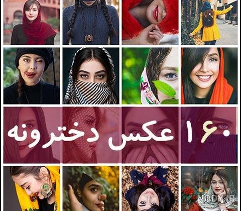 پروفایل خاص زنانه جدید ایرانی