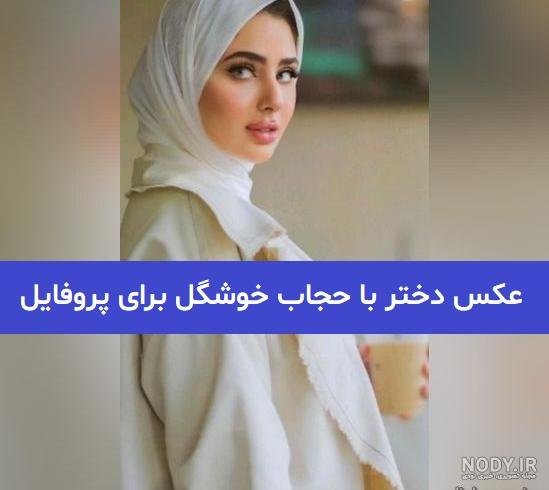  پروفایل خاص زنانه جدید ایرانی