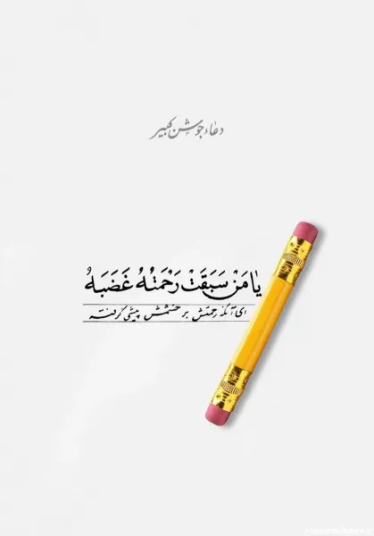  74 عکس متن دعای جوشن کبیر