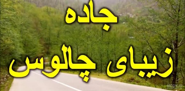  90 عکس جاده واقعی