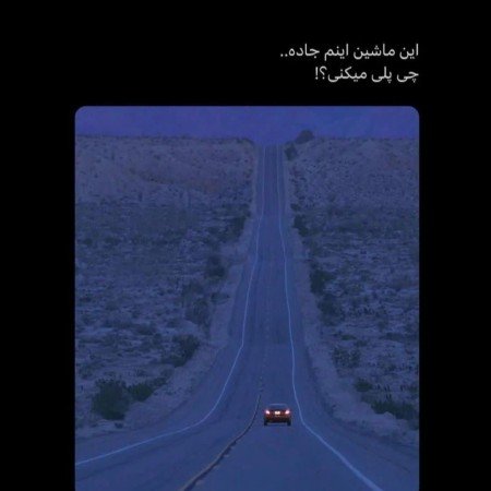  عکس جاده واقعی