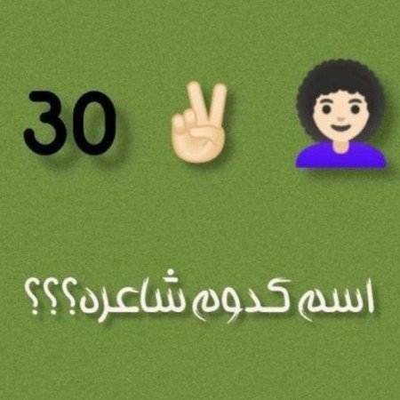  عکس چالش سوالی با جواب