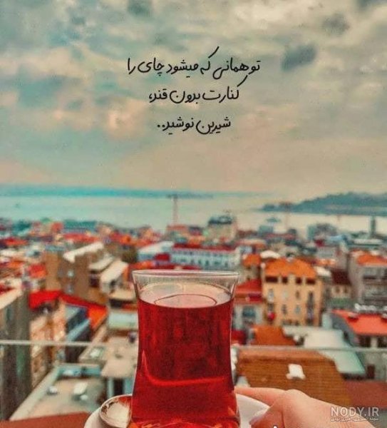  عکس چای در شب