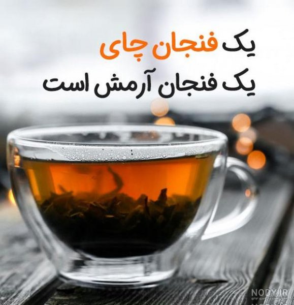  عکس چایی در خانه