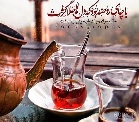  عکس فنجان چای عاشقانه