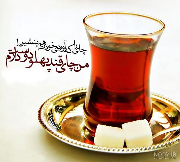  عکس چای دونفره عاشقانه