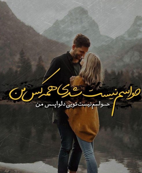  عکس عاشقانه دونفره با متن
