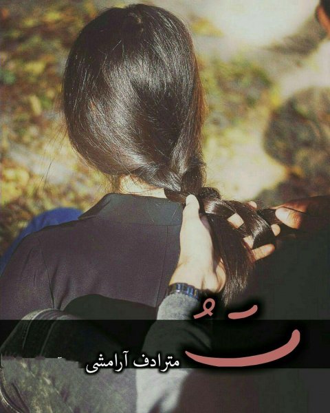  متن عاشقانه دونفره کوتاه برای استوری