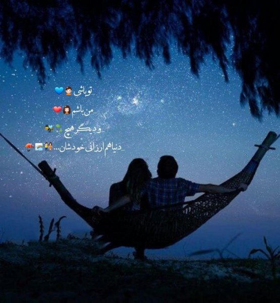  متن عاشقانه دونفره کوتاه برای استوری