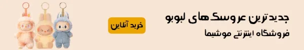  عکس لبوبو کیوت کارتونی