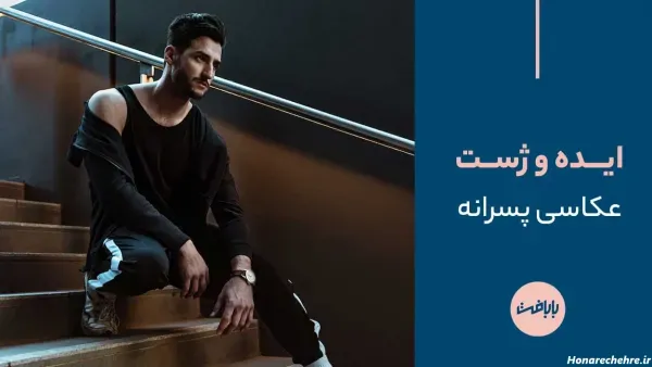 عکس خوشگل ترین پسر اینستاگرام