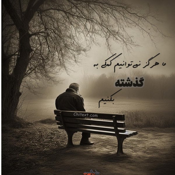  581 عکس نوشته های زیبا و جدید
