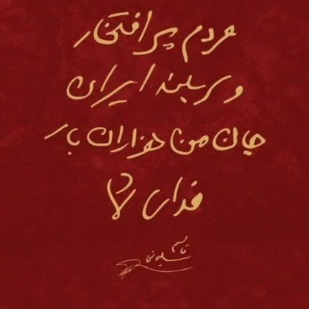  عکس ایران