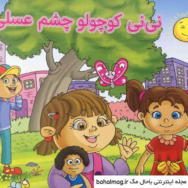  عکس نی نی چشم عسلی