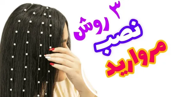  45 مدل بافت مو جدید با مروارید