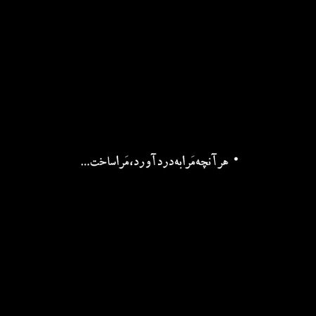  254 عکس نوشته های مفهومی و سنگین