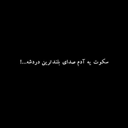  215 عکس نوشته های پر مفهوم کوتاه