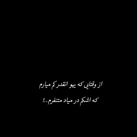  215 عکس نوشته های پر مفهوم کوتاه