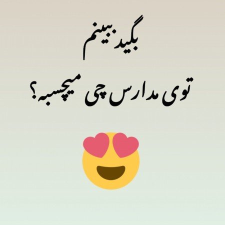  عکس های مدرسه