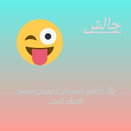  عکس های مدرسه