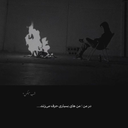  عکس های تنهایی
