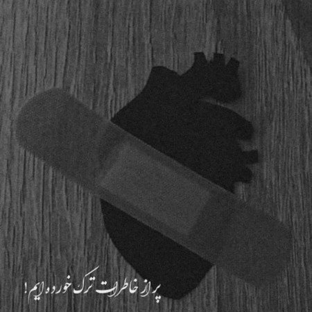  عکس های تنهایی