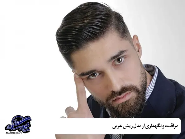  عکس خط ریش عربی خلیجی