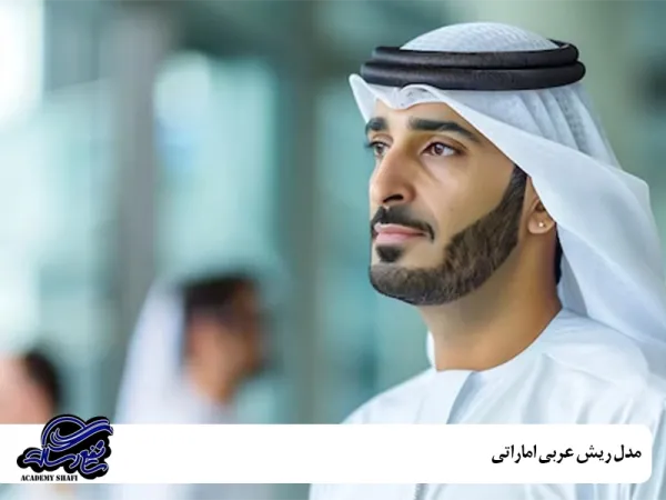  عکس خط ریش عربی خلیجی