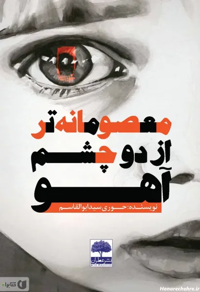 عکس چشم آهویی