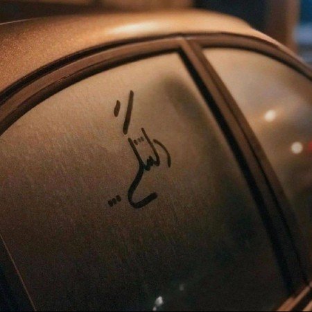  854 عکس نوشته