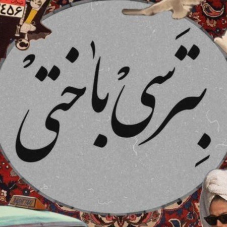  پروفایل گنگ دخترونه لاتی
