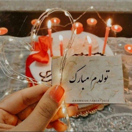  عکس های ترند تولد