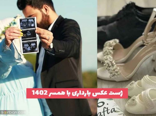  ژست عکس بارداری ایرانی