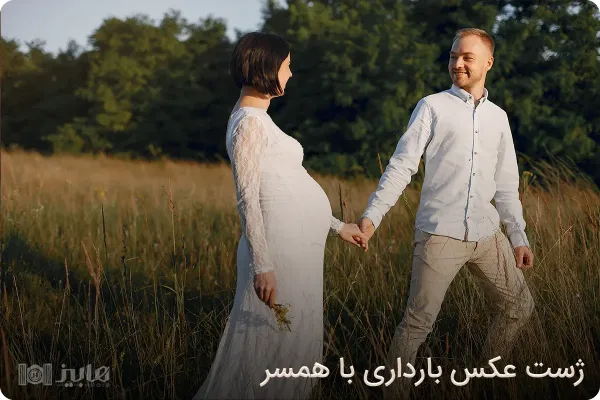 عکس بارداری عاشقانه