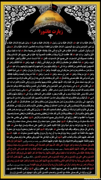  عکس زیارت عاشورا
